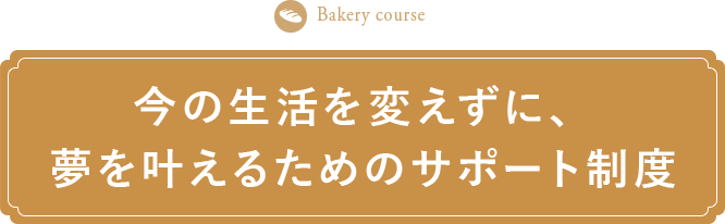 今の生活を変えずに、夢を叶えるためのサポート制度