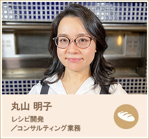 丸山明子 レシピ開発／コンサルティング業務