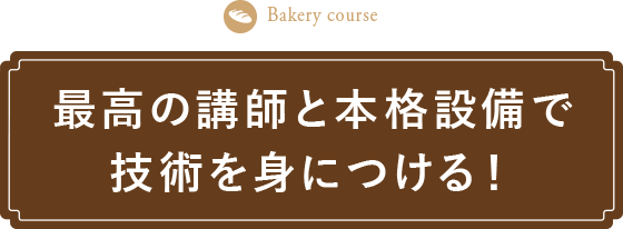 最高の講師と本格設備で技術を身につける！