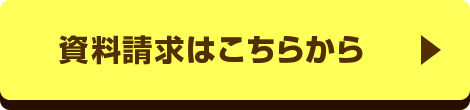 資料請求はこちらから