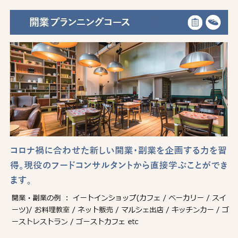 開業プランニングコース