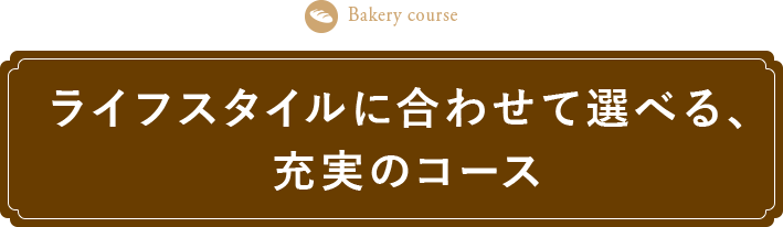 ライフスタイルに合わせて選べる、充実のコース