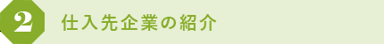 2 仕入先企業の紹介