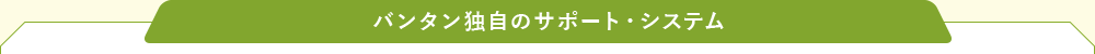 バンタン独自のサポート・システム