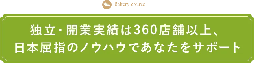 独立・開業実績360店舗以上、日本屈指のノウハウであなたをサポート