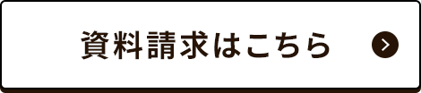 資料請求はこちらから