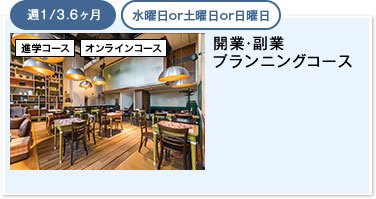 開業・副業プランニングコース