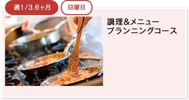 調理＆メニュープランニングコース