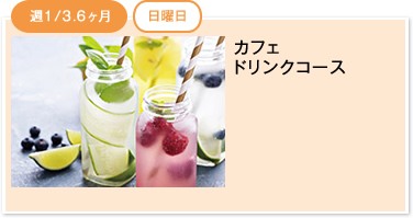 カフェドリンクコース