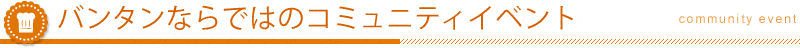 食の可能性を広げるコミュニティイベント