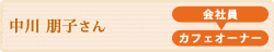 中川朋子さん