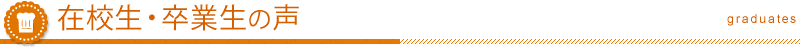 在校生・卒業生の声