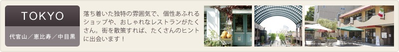 東京(代官山/恵比寿/中目黒)