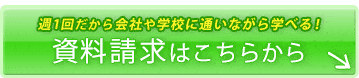 資料請求はこちらから