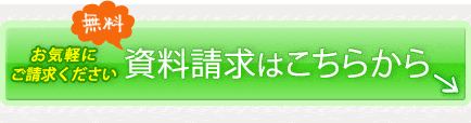 資料請求はこちらから（無料）