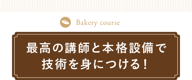 最高の講師と本格設備で技術を身につける！