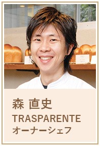 森 直史 TRASPARENTE オーナーシェフ