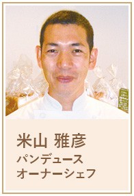 米山 雅彦 パンデュース オーナーシェフ