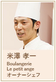 米澤 孝一 Boulangerie Le petit ange オーナーシェフ