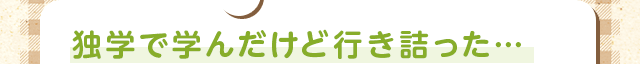教室に通ったのにあまり上手にならず…