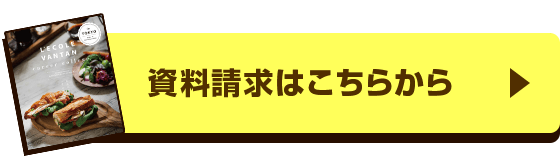 資料請求はこちらから