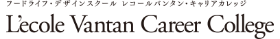 フードライフ・デザインスクール レコールバンタン・キャリアカレッジ