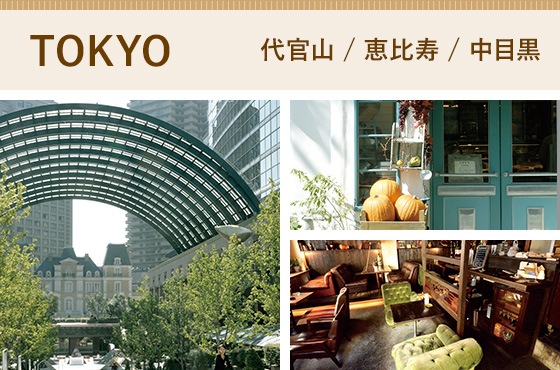 TOKYO 代官山/恵比寿/中目黒