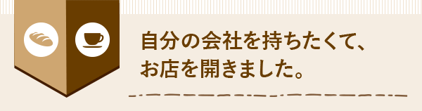 分の会社を持ちたくて、お店を開きました。 SHIMOKITA FARM 森田 洋輔さん
