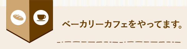 ベーカリーカフェをやってます。 LeBRESSO 上垣 祐さん