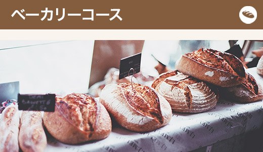 ベーカリーコース