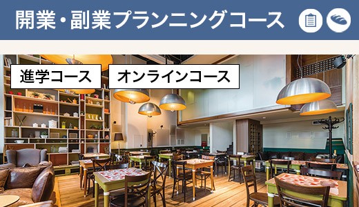 開業・副業プランニングコース