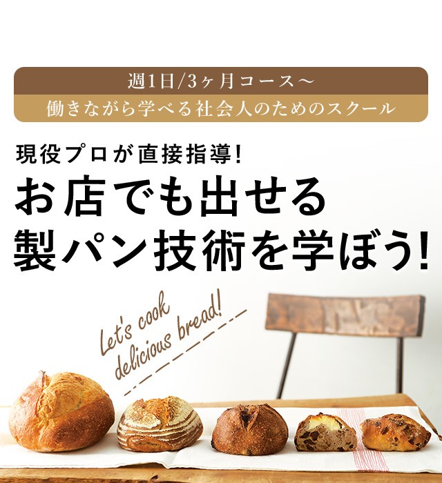 週1日3ヶ月〜コース 働きながら学べる社会人のためのスクール Bakery course & Bakery Cafe course 現役プロが直接指導 お店でも出せる製パン技術を学ぼう!