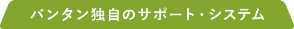 バンタン独自のサポート・システム