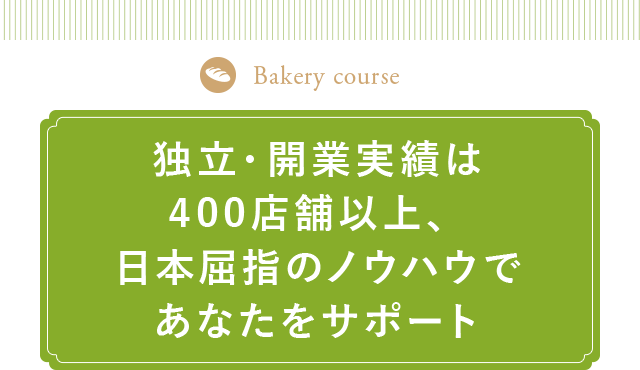 独立・開業実績は400店舗以上、日本屈指のノウハウであなたをサポート