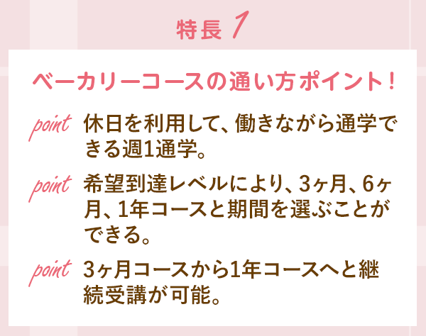 特長1 ベーカリーコースの通い方ポイント！