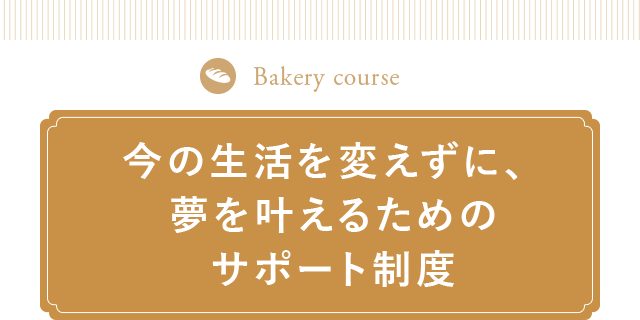 今の生活を変えずに、夢を叶えるためのサポート制度