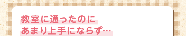 独学で学んだけど行き詰った…