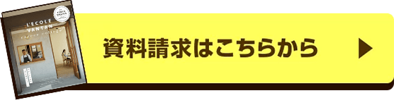 資料請求はこちらから