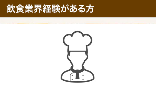 飲⾷業界経験がある⽅