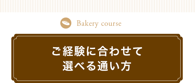 ご経験に合わせて選べる通い方