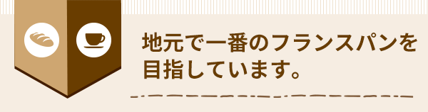 地元で一番のフランスパンを目指しています。 はなぱん 鈴木 華子 さん