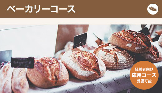 ベーカリーコース