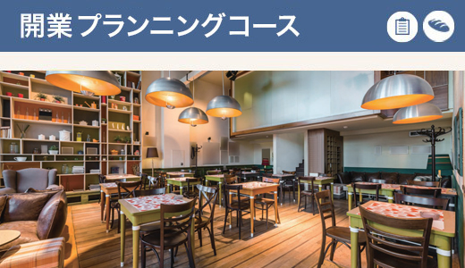 開業・副業プランニングコース