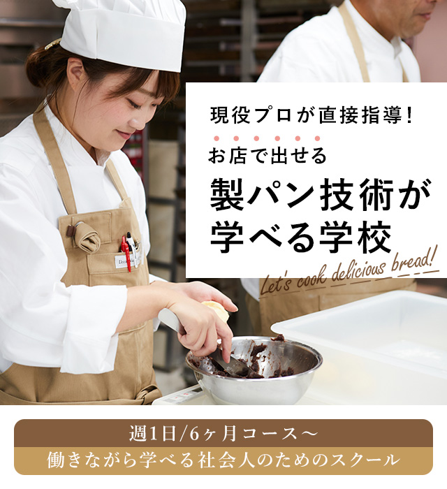 現役プロが直接指導 お店で出せる製パン技術が学べる学校! 週1日6ヶ月〜コース 働きながら学べる社会人のためのスクール