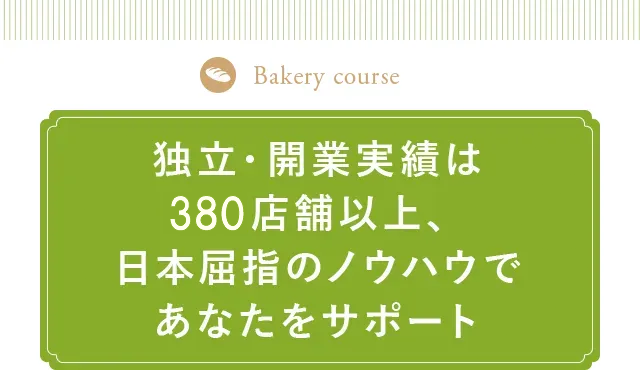 独立・開業実績は360店舗以上、日本屈指のノウハウであなたをサポート