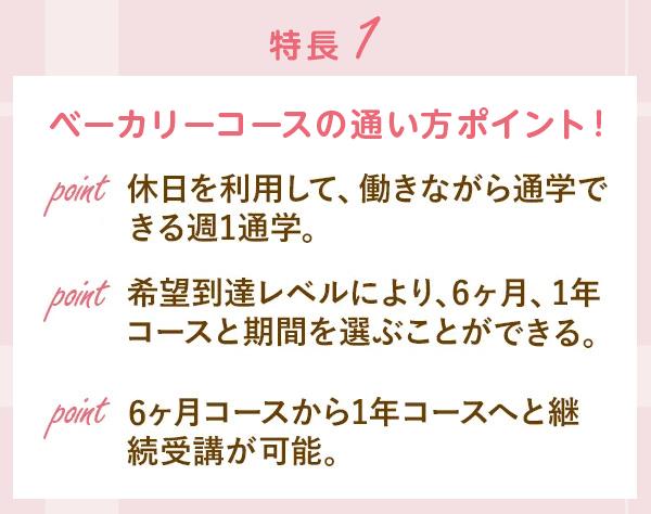 特長1 ベーカリーコースの通い方ポイント！