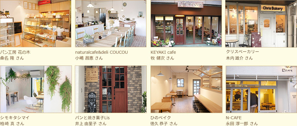 パン工房 花の木 桑名 隆さん Kaji Pan! 梶谷 幸輝さん naturalcafe&deli COUCOU 小嶋 昌恵さん KEYAKI cafe 牧 健次さん Daily REPUBLIC 名田 悦代さん・里美さん Knum Cafe 中川 密徳さん Cafe & Gallery K2 吉川 紀美さん quattro PLUS 楊井 真寿さん AGRI CAFE COMODO 上原 義昭さん cafe room basis A 海崎 都美さん N-CAFE 永田 淳一郎さん Blikje button 松本 健児さん