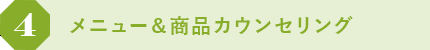 4 メニュー＆商品カウンセリング