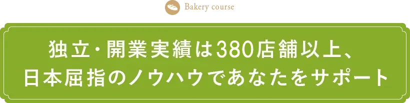 独立・開業実績は360店舗以上、日本屈指のノウハウであなたをサポート