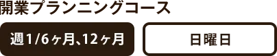 開業・副業プランニングコース